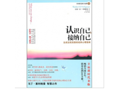 認識自己，接納自己