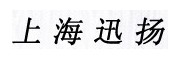 上海迅揚塑料有限公司