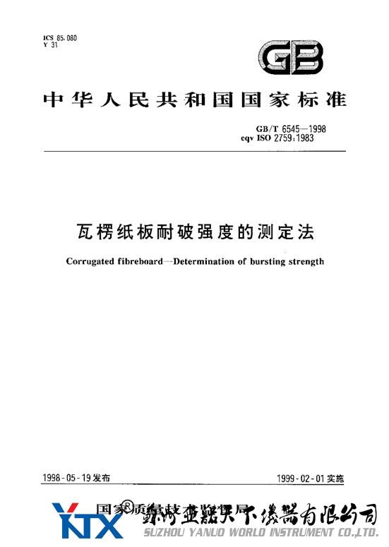 GB/T 6545-1998 瓦楞紙板耐破強(qiáng)度的測定法