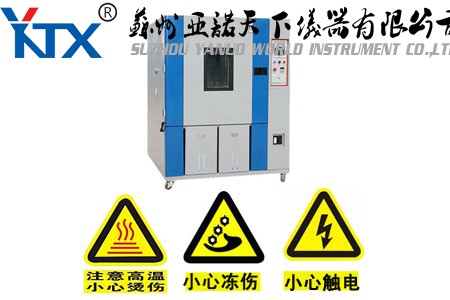 高低溫試驗箱操作時要避免以下事故