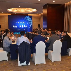 2020年《工程與試驗(yàn)》編委、理事工作會(huì)議在上海召開(kāi)