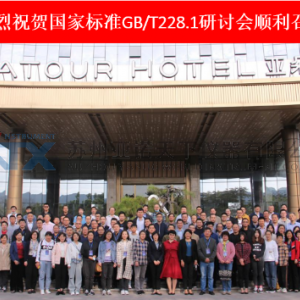 GB/T228.1國(guó)家標(biāo)準(zhǔn)研討會(huì)順利召開(kāi)