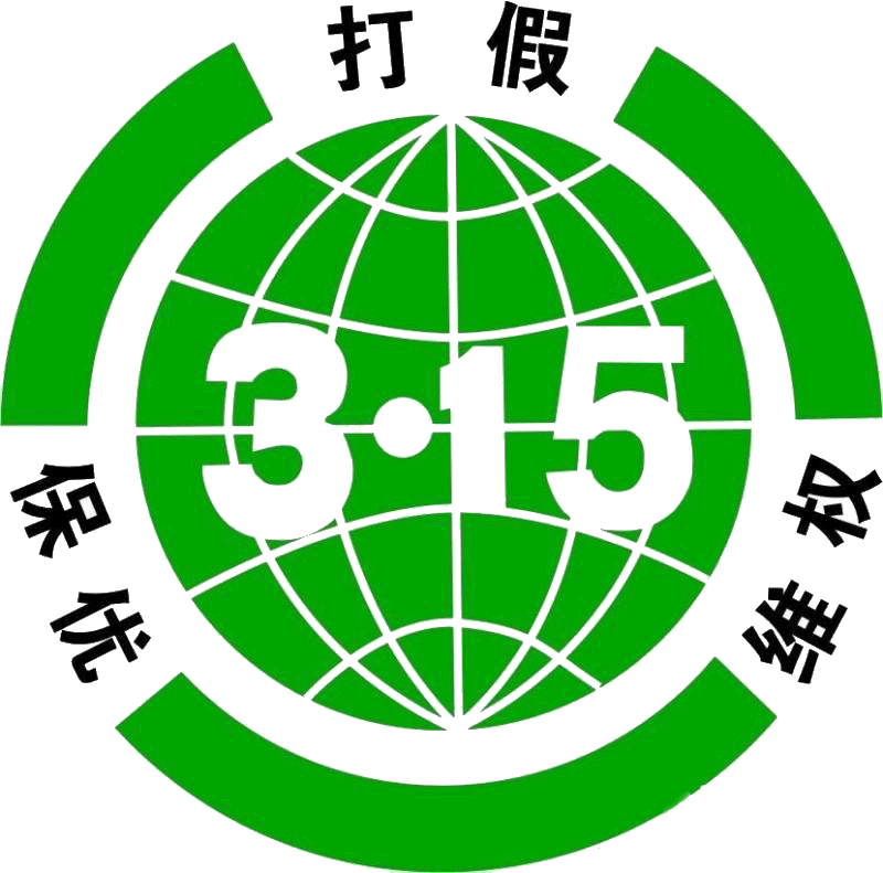 315打假維權